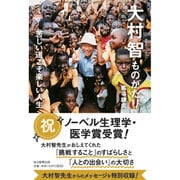 大村智ものがたり―苦しい道こそ楽しい人生 [単行本]
