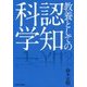 教養としての認知科学 [単行本]
