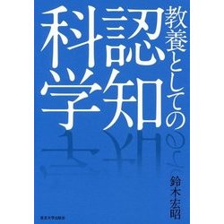 教養としての認知科学 [単行本]
