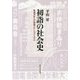 初詣の社会史―鉄道が生んだ娯楽とナショナリズム [単行本]