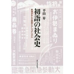初詣の社会史―鉄道が生んだ娯楽とナショナリズム [単行本]