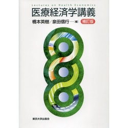 医療経済学講義 補訂版 [単行本]