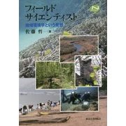 フィールドサイエンティスト―地域環境学という発想(Natural History Series) [単行本]