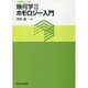 幾何学〈2〉ホモロジー入門(大学数学の入門〈5〉) [単行本]