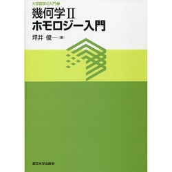 幾何学〈2〉ホモロジー入門(大学数学の入門〈5〉) [単行本]
