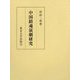 中国鎮魂演劇研究 [単行本]