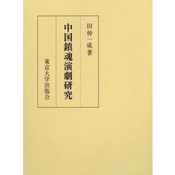 中国鎮魂演劇研究 [単行本]