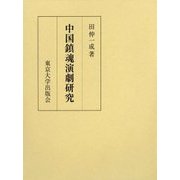 中国鎮魂演劇研究 [単行本]