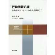 行動情報処理―自動運転システムとの共生を目指して(共立スマートセレクション〈6〉) [全集叢書]
