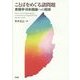 ことばをめぐる諸問題―言語学・日本語論への招待 [単行本]