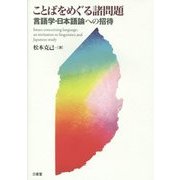 ことばをめぐる諸問題―言語学・日本語論への招待 [単行本]