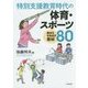 特別支援教育時代の体育・スポーツ―動きを引き出す教材80 [単行本]