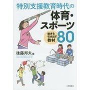 特別支援教育時代の体育・スポーツ―動きを引き出す教材80 [単行本]