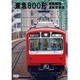 京浜急行電鉄 800形 新町検車区・品川～浦賀 走行・新町～品川 前面展望 [DVD]