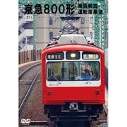 京浜急行電鉄 800形 新町検車区・品川～浦賀 走行・新町～品川 前面展望