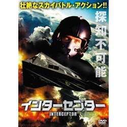 インターセプター [DVD]