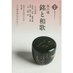 茶の湯 銘と和歌〈1〉(淡交テキスト) [全集叢書]