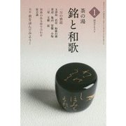 茶の湯 銘と和歌〈1〉(淡交テキスト) [全集叢書]