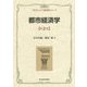 都市経済学 第2版 (プログレッシブ経済学シリーズ) [全集叢書]