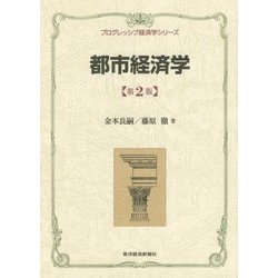 都市経済学 第2版 (プログレッシブ経済学シリーズ) [全集叢書]