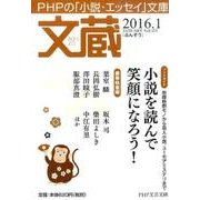 文蔵 2016.1（PHP文芸文庫） [文庫]