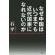 なぜ中国はいつまでも近代国家になれないのか [単行本]