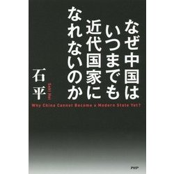 なぜ中国はいつまでも近代国家になれないのか [単行本]