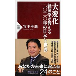 大変化 経済学が教える二〇二〇年の日本と世界(PHP新書) [新書]