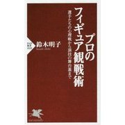 プロのフィギュア観戦術―選手たちの心理戦から演技の舞台裏まで(PHP新書) [新書]
