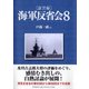 証言録 海軍反省会〈8〉 [単行本]