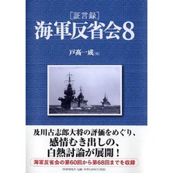 ヨドバシ.com - 証言録 海軍反省会〈8〉 [単行本] 通販【全品無料配達】