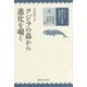 クジラの鼻から進化を覗く(シリーズ遺伝子から探る生物進化〈1〉) [全集叢書]