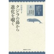 クジラの鼻から進化を覗く(シリーズ遺伝子から探る生物進化〈1〉) [全集叢書]
