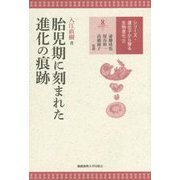 胎児期に刻まれた進化の痕跡(シリーズ遺伝子から探る生物進化〈2〉) [全集叢書]
