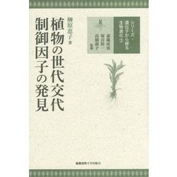 植物の世代交代制御因子の発見(シリーズ遺伝子から探る生物進化〈3〉) [全集叢書]