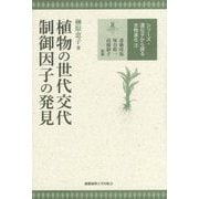 植物の世代交代制御因子の発見(シリーズ遺伝子から探る生物進化〈3〉) [全集叢書]