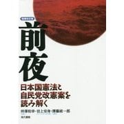前夜―日本国憲法と自民党改憲案を読み解く 増補改訂版 [単行本]