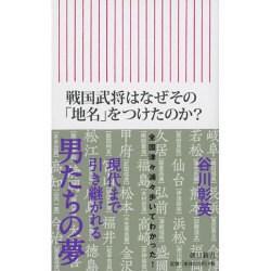 戦国武将はなぜその「地名」をつけたのか?(朝日新書) [新書]
