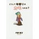 どうして年寄りはカモられる? [単行本]