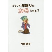 どうして年寄りはカモられる? [単行本]