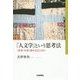 「人文学」という思考法―"思考"を深く読み込むために(SQ選書) [単行本]