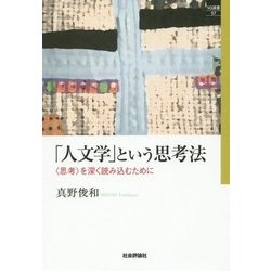 「人文学」という思考法―"思考"を深く読み込むために(SQ選書) [単行本]