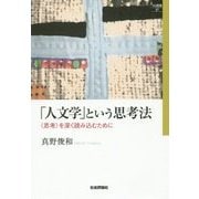 「人文学」という思考法―"思考"を深く読み込むために(SQ選書) [単行本]