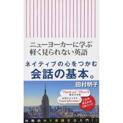 ニューヨーカーに学ぶ軽く見られない英語(朝日新書) [新書]