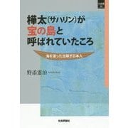 樺太(サハリン)が宝の島と呼ばれていたころ―海を渡った出稼ぎ日本人(SQ選書) [単行本]