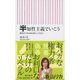 半知性主義でいこう―戦争ができる国の新しい生き方(朝日新書) [新書]