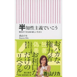 半知性主義でいこう―戦争ができる国の新しい生き方(朝日新書) [新書]