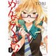 お前ら全員めんどくさい! 4（メテオCOMICS） [コミック]