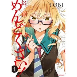 お前ら全員めんどくさい! 4（メテオCOMICS） [コミック]