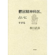 鬱屈精神科医、占いにすがる [単行本]